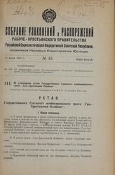 Об утверждении устава Государственного Гусевского комбинированного треста «Гусь-Хрустальный Комбинат». Утвержден Экономическим Совещанием РСФСР 29 декабря 1926 г.