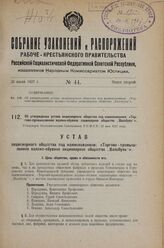 Об утверждении устава акционерного общества под наименованием: «Торгово-промышленное валяно-обувное акционерное общество „Валобувь"». Утвержден Экономическим Совещанием РСФСР 21 мая 1927 г.