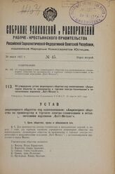 Об утверждении устава акционерного общества под наименованием: «Акционерное общество по производству и торговле электро-техническими и металлическими изделиями „Ватт-Металл“». Утвержден Экономическим Совещанием РСФСР 30 апреля 1927 г.