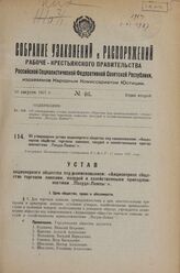 Об утверждении устава акционерного общества под наименованием: «Акционерное общество торговли лампами, посудой и хозяйственными принадлежностями „Посуда-Лампы"». Утвержден Экономическим Совещанием РСФСР 17 июня 1927 г.