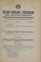 Об утверждении устава товарищества с ограниченною ответственностью под наименованием: «Товарищество с ограниченною ответственностью „Пензенские пекаря"». Утвержден Экономическим Совещанием РСФСР 8 апреля 1927 г.