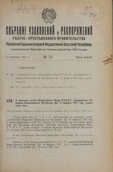 О признании устава Литературного Фонда РСФСР, утвержденного Народным Комиссариатом Внутренних Дел 15 февраля 1927 года, утратившим силу. Постановление Народного Комиссариата Внутренних Дел от 5 августа 1927 г. 