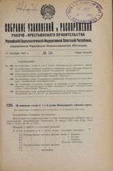 Об изменении статей 2, 7 и 8 устава Ленинградского табачного треста. Постановление Экономического Совещания от 13 февраля 1926 г.