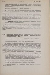 Об увеличении основного капитала и изменении устава «Акционерного общества для производства и сбыта аппаратов и машин санитарно-технического оборудования „Титан"». Постановление Экономического Совещания РСФСР от 12 июля 1927 г.