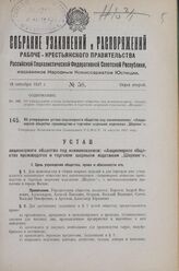 Об утверждении устава акционерного общества под наименованием: «Акционерное общество производства и торговли шорными изделиями „Шорник"». Утвержден Экономическим Совещанием РСФСР 11 августа 1927 г.