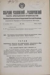 Об утверждении устава акционерного общества под наименованием: «Акционерное общество книжной торговли „Красная Кузница"». Утвержден Экономическим Совещанием РСФСР 11 августа 1927 г.