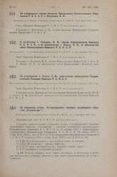 О назначении т. Козырева, М.И., членом Концессионного Комитета РСФСР, и об освобождении т. Лациса, М.И., от обязанностей члена Концессионного Комитета РСФСР. Постановление Совета Народных Комиссаров РСФСР от 28 сентября 1927 г.