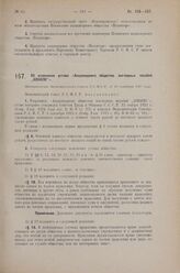 Об изменении устава «Акционерного общества наглядных пособий „АОНАПО”». Постановление Экономического Совета РСФСР от 13 сентября 1927 г.