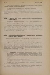 О продлении срока оплаты основного капитала «Акционерного общества „Парча-Утварь”». Постановление Экономического Совета РСФСР от 13 сентября 1927 г.