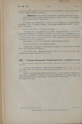 О переходе Ленинградского Коммунального Банка на нормальный устав. Постановление Народного Комиссариата Финансов РСФСР от 29 июня 1926 г. 