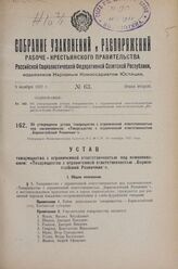 Об утверждении устава товарищества с ограниченной ответственностью под наименованием: «Товарищество с ограниченной ответственностью „Борисоглебский Розничник“». Утвержден Экономическим Советом РСФСР 10 октября 1927 г.