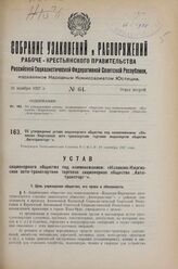 Об утверждении устава акционерного общества под наименованием: «Казанско-Киргизское автотранспортное торговое акционерное общество „Автотрансторг“». Утвержден Экономическим Советом РСФСР 19 сентября 1927 г.
