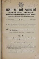 Об утверждении устава акционерного общества под наименованием: «Северо-Кавказское акционерное общество производства погрузочно-выгрузочных работ „Севкавпогруз“». Утвержден Экономическим Советом РСФСР 10 сентября 1927 г.