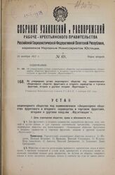 Об утверждении устава акционерного общества под наименованием: «Акционерное общество фруктового и ягодного садоводства и торговли фруктами, ягодами и другими плодами „Фруктовщик"». Утвержден Экономическим Советом РСФСР 1 октября 1927 г.