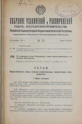 Об утверждении устава Всероссийского союза сельско-хозяйственных коллективов «Колхозцентр». Утвержден Экономическим Советом РСФСР 1 октября 1927 г. 