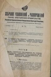 Об утверждении устава товарищества с ограниченной ответственностью под наименованием: «Товарищество с ограниченной ответственностью для снабжения товарами владивостокских торговцев-розничников „Владивостокский Розничник“». Утвержден Экономическим ...