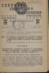 Об утверждении Государственного акционерного общества по ветеринарному снабжению «Волговетснаб», состоящего в ведении Совета Народных Комиссаров Татарской автономной ССР». Утвержден Народным Комиссариатом Торговли РСФСР 11 мая 1929 г.