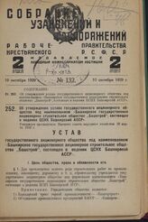 Об утверждении устава государственного акционерного общества под наименованием «Башкирское государственное акционерное строительное общество „Башстрой", состоящее в ведении ЦСНХ Башкирский АССР». Утвержден президиумом Высшего совета народного хозя...