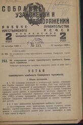 Об утверждении устава транспортного комбината Самарского горкомхоза. Утвержден президиумом Самарского городского совета 16 июля 1929 г. 