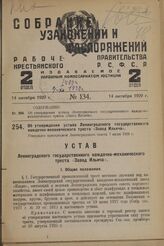 Об утверждении устава Ленинградского государственного наждачно-механического треста «Завод Ильича». Утвержден президиумом Ленинградского совета 7 июня 1929 г.