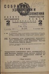 Об утверждении устава государственного промышленного треста, находящегося в ведении Иркутского окружного отдела местного хозяйства под наименованием «Иркутская государственная конфетная фабрика». Утвержден президиумом Иркутского окружного исполнит...