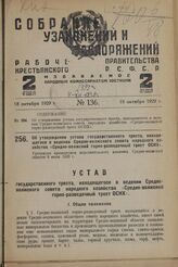 Об утверждении устава государственного треста, находящегося в ведении Средне-волжского совета народного хозяйства «Средне-волжской горно-разведочный трест ОСНХ». Утвержден президиумом исполнительного комитета Средне-волжский области 6 июля 1929 г.