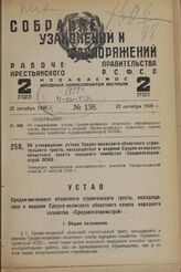 Об утверждении устава Средне-волжского областного строительного треста, находящегося в ведении Средне-волжского областного совета народного хозяйства «Средволгопромстрой ОСНХ». Утвержден президиумом исполнительного комитета Средне-волжской области...