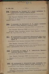 О назначении тов. Полякова, М.X., членом президиума Государственной плановой комиссии РСФСР. Постановление Совета народных комиссаров РСФСР от 27 августа 1929 г. 