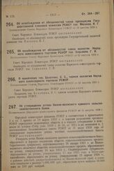 О назначении т. Болотина, З.С., членом коллегии Народного комиссариата торговли РСФСР. Постановление Совета Народных Комиссаров РСФСР от 22 августа 1929 г.