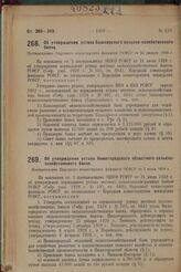 Об утверждении устава Башкирского сельско-хозяйственного банка. Постановление Народного комиссариата финансов РСФСР от 24 января 1929 г.