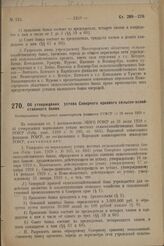 Об утверждении устава Северного краевого сельско-хозяйственного банка. Постановление Народного комиссариата финансов РСФСР от 19 июня 1929 г.