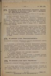 Об изменении устава «Ленинградстромтреста». Постановление президиума Ленинградского областного исполнительного комитета от 24 мая 1929 г.