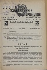 Об утверждении Владивостокского окружного государственного строительного треста «Воктехнострой». Утвержден президиумом Владивостокского окружного исполнительного комитета 28 июня 1929 г.