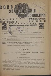 Об утверждении устава государственного торгового предприятия Западной области «Запторг». Утвержден оргкомитетом Западной области 17 июля 1929 г. 