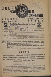 Об утверждении устава Государственного сибирского краевого автотранспортного и торгово-промышленного акционерного общества „Сибавтопромторг“, состоящего в ведении Сибирского краевого исполнительного комитета советов РК и КД. Утвержден Народным ком...