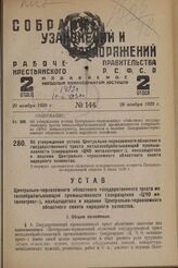 Об утверждении устава Центрально-черноземного областного государственного треста металлообрабатывающей промышленности (сокращенно «ЦЧО металлотрест»), находящегося в ведении Центрально-черноземного областного совета народного хозяйства. Утвержден ...