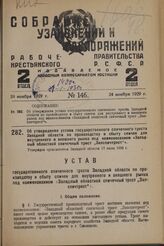 Об утверждении устава государственного спичечного треста Западной области по производству и сбыту спичек для внутреннего и внешнего рынка под наименованием «Западный областной спичечный трест „Запспичтрест“». Утвержден оргкомитетом Западной област...