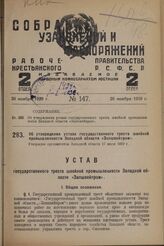 Об утверждении устава государственного треста швейной промышленности Западной области «Запшвейпром». Утвержден оргкомитетом Западной области 17 июля 1929 г.