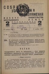 Об утверждении устава государственного треста по производству и сбыту продукции маслобойного производства под наименованием «Объединение маслобойной промышленности Западной области „Запмаслотрест“». Утвержден оргкомитетом Западной области 17 июля ...