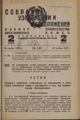 Об утверждении устава Западного областного спиртотреста по производству и сбыту спирта (этилового) сырца и ректификата и пива, под наименованием «Запспиртотрест». Утвержден оргкомитетом Западной области 17 июля 1929 г.