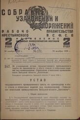 Об утверждении устава государственного промышленного треста по производству и сбыту стекла и стекольных изделий под наименованием «Управление стекольной промышленности Западной области „Запстекло"». Утвержден оргкомитетом Западной области 17 июля ...