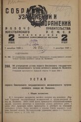 Об утверждении устава первого Смоленского государственного механического чугунно-литейного завода им. Калинина. Утверждая оргкомитетом Западной области 17 июля 1929 г.