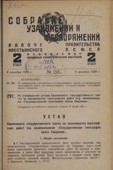 Об утверждении устава Смоленского государственного треста по производству типографских работ под наименованием «Государственная типография имени Смирнова». Утвержден оргкомитетом Западной области 17 июля 1929 г.