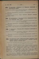 О назначении т. Бубнова А.С. Народным комиссаром по просвещению РСФСР. Постановление президиума Всероссийского центрального исполнительного комитета от 12 сентября 1929 г.