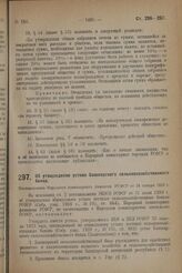 Об утверждении устава Башкирского сельско-хозяйственного банка. Постановление Народного комиссариата финансов РСФСР от 24 января 1929 г. 