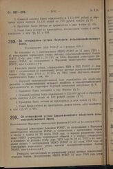 Об утверждении устава Средне-волжского областного сельскохозяйственного банка. Постановление Народного комиссариата финансов РСФСР от 12 сентября 1929 г. 