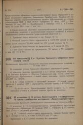 Об изменении § 13 устава Ленинградского государственного треста строительных материалов «Ленинградстромтрест». Постановление президиума Ленинградского облисполкома от 24 августа 1929 г.