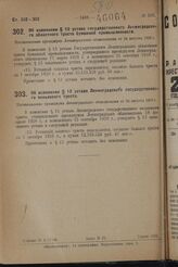 Об изменении § 13 устава государственного Ленинградского областного треста бумажной промышленности. Постановление президиума Ленинградского облисполкома от 24 августа 1929 г. 