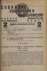 Об утверждении устава объединенного Волго-Каспийского государственного рыбопромышленного треста. Утвержден президиумом ВСНХ РСФСР 2 апреля 1929 г. 