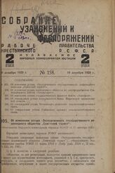 Об изменении устава «Экскурсионного государственного акционерного общества „Советский турист“». Постановление Народного комиссариата торговли РСФСР от 17 сентября 1929 г.